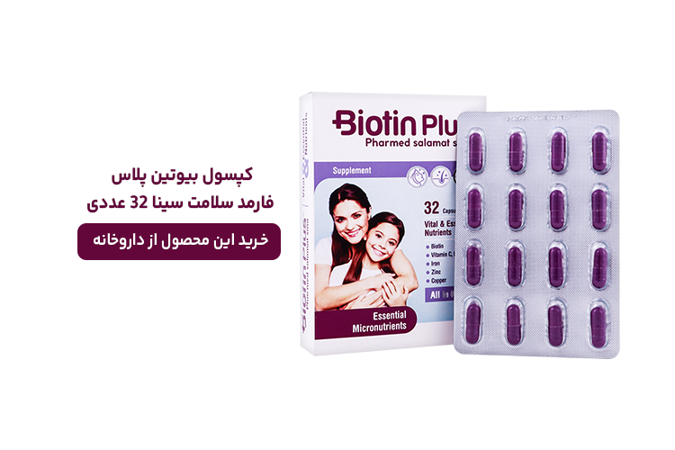 کپسول بیوتین پلاس فارمد سلامت سینا